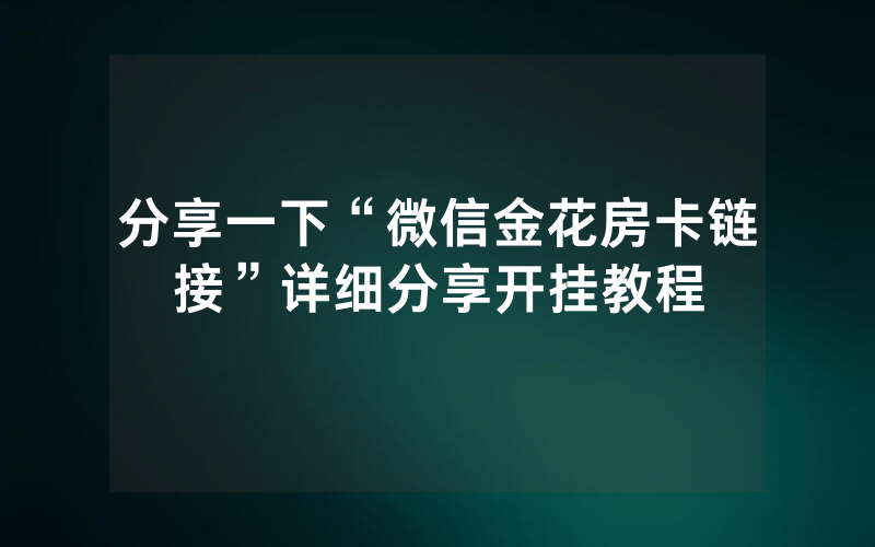 分享一下“微信金花房卡链接”详细分享开挂教程