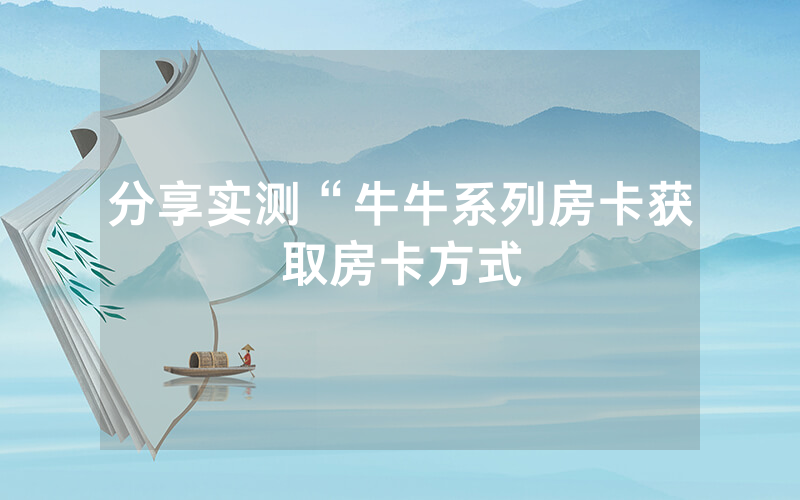 分享实测“牛牛系列房卡获取房卡方式