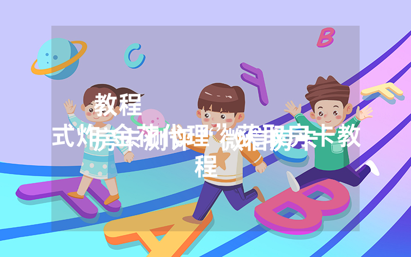 教程
房卡测评“微信房卡式炸 金花代理”获取房卡教程