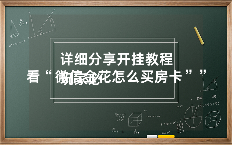 详细分享开挂教程
玩家必看“微信金花怎么买房卡””