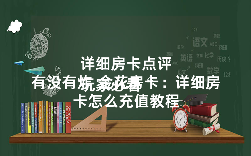 详细房卡点评
玩家必看“有没有炸 金花房卡：详细房卡怎么充值教程