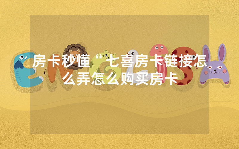 房卡秒懂“七喜房卡链接怎么弄怎么购买房卡