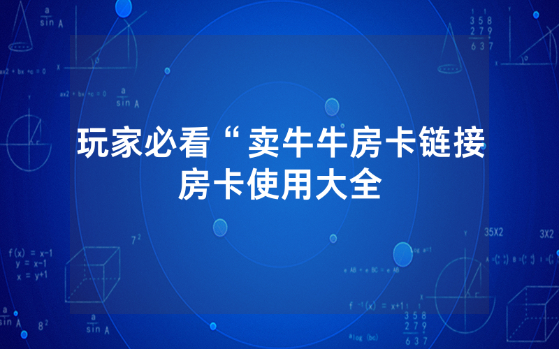 玩家必看“卖牛牛房卡链接房卡使用大全