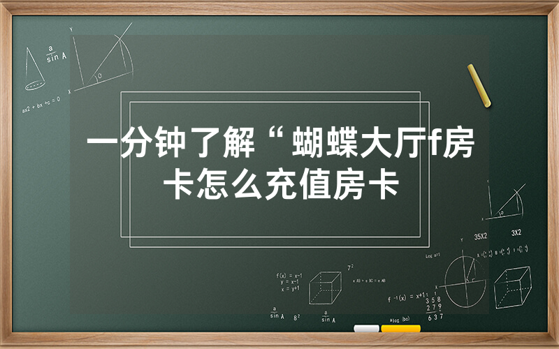 一分钟了解“蝴蝶大厅f房卡怎么充值房卡