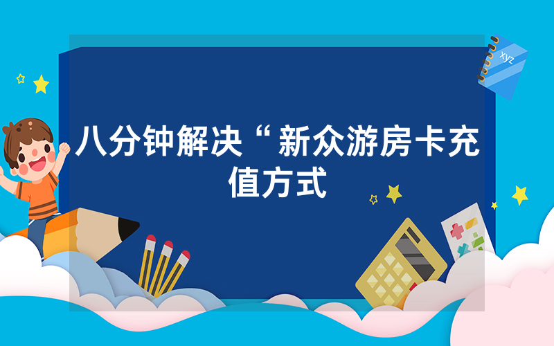 八分钟解决“新众游房卡充值方式