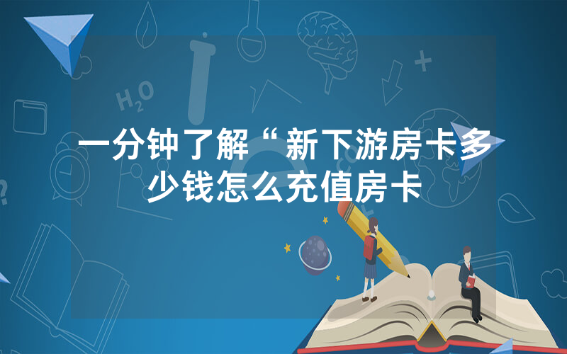 一分钟了解“新下游房卡多少钱怎么充值房卡