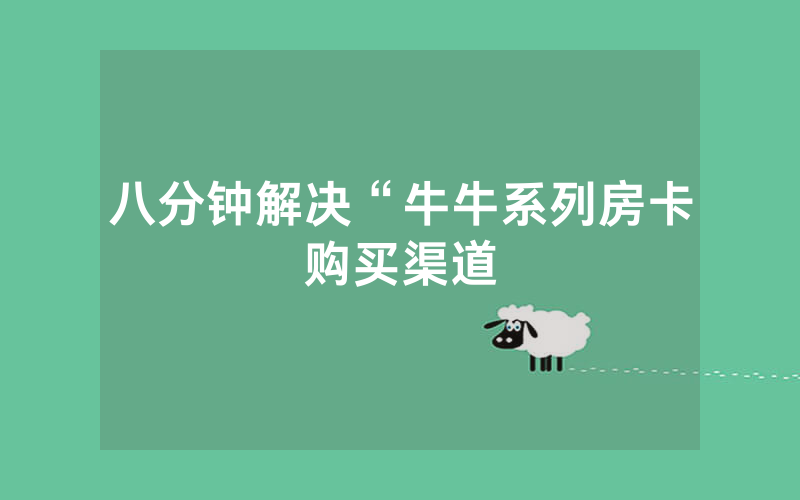 八分钟解决“牛牛系列房卡购买渠道