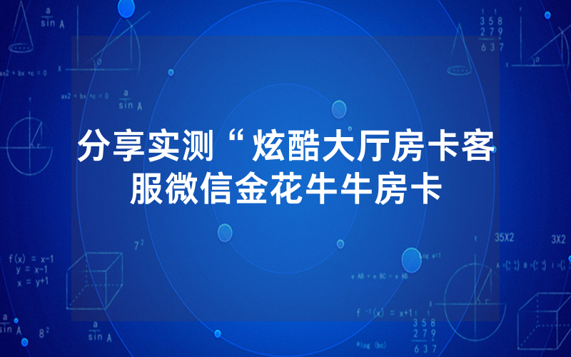 分享实测“炫酷大厅房卡客服微信金花牛牛房卡