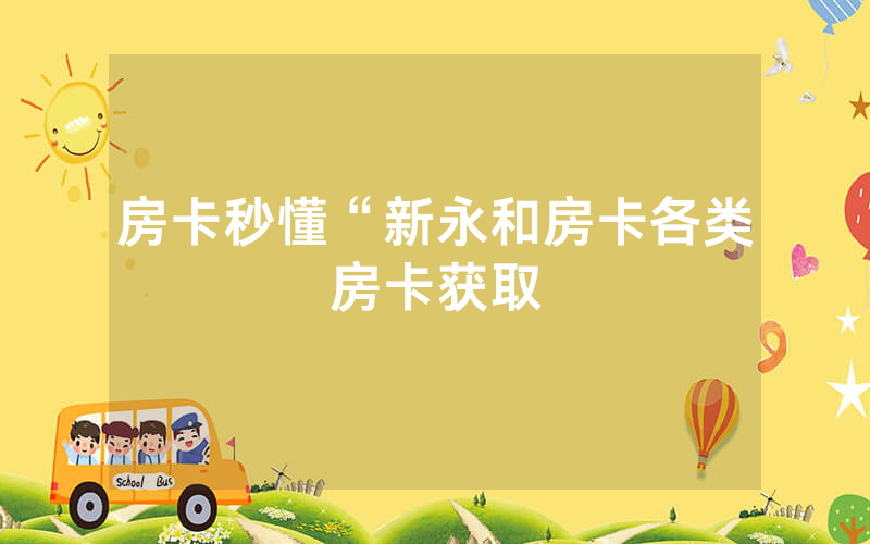 房卡秒懂“新永和房卡各类房卡获取