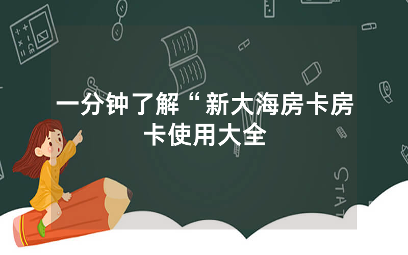 一分钟了解“新大海房卡房卡使用大全