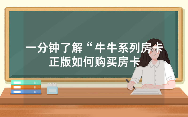 一分钟了解“牛牛系列房卡正版如何购买房卡