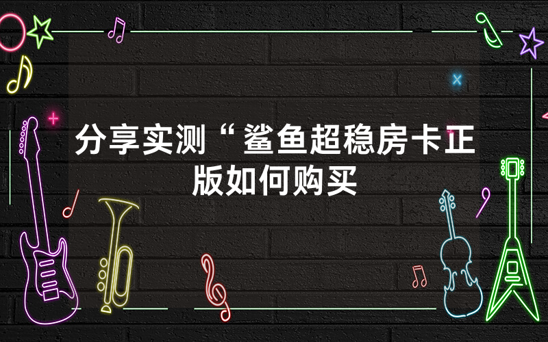 分享实测“鲨鱼超稳房卡正版如何购买