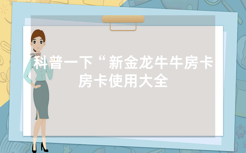 科普一下“新金龙牛牛房卡房卡使用大全