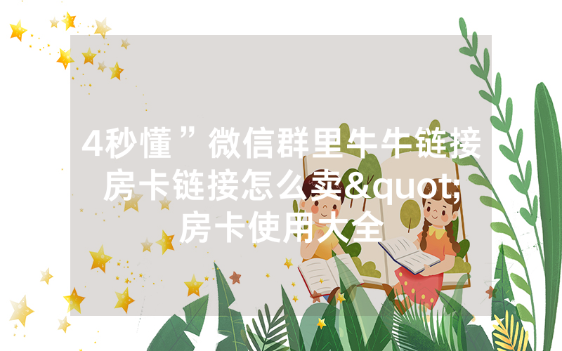 4秒懂”微信群里牛牛链接房卡链接怎么卖"房卡使用大全