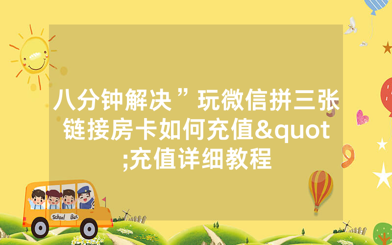 八分钟解决”玩微信拼三张链接房卡如何充值"充值详细教程