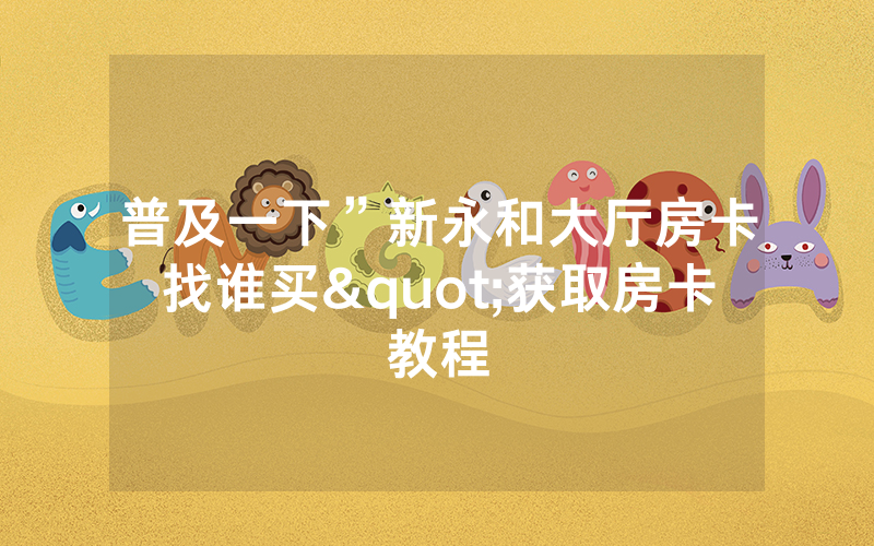 普及一下”新永和大厅房卡找谁买"获取房卡教程