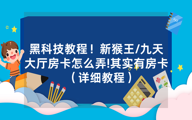 黑科技教程！新猴王/九天大厅房卡怎么弄!其实有房卡（详细教程）