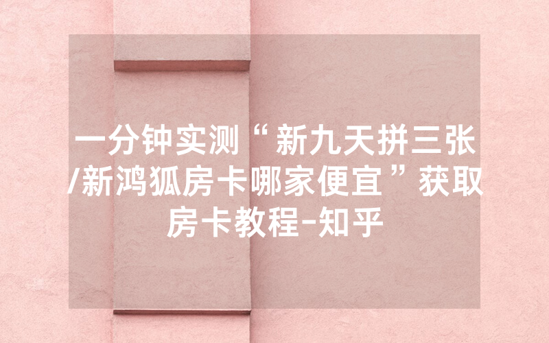 一分钟实测“新九天拼三张/新鸿狐房卡哪家便宜”获取房卡教程-知乎