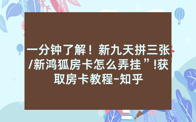 一分钟了解！新九天拼三张/新鸿狐房卡怎么弄挂”!获取房卡教程-知乎