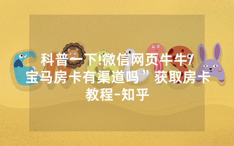 科普一下!微信网页牛牛/宝马房卡有渠道吗”获取房卡教程-知乎