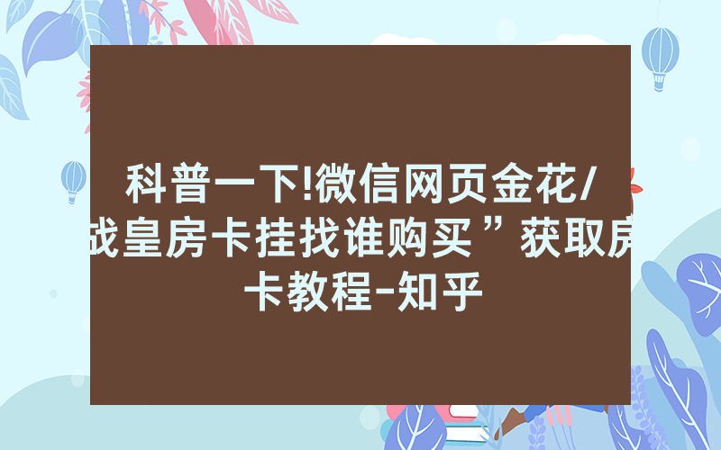 科普一下!微信网页金花/战皇房卡挂找谁购买”获取房卡教程-知乎