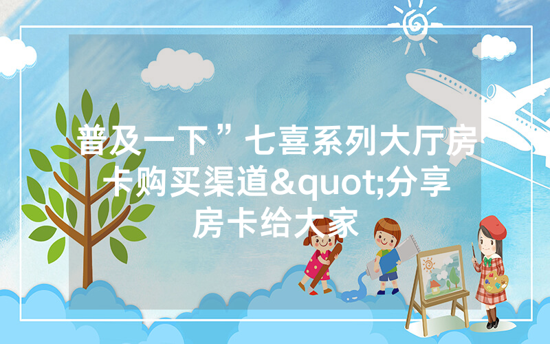 普及一下”七喜系列大厅房卡购买渠道"分享房卡给大家