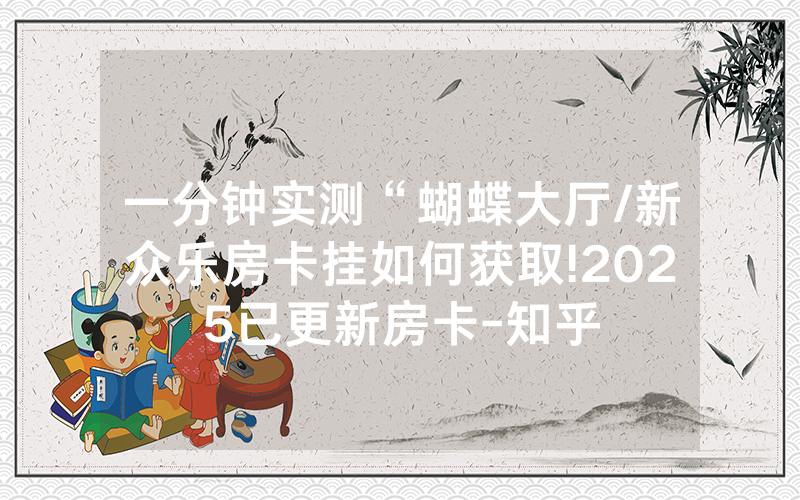 一分钟实测“蝴蝶大厅/新众乐房卡挂如何获取!2025已更新房卡-知乎