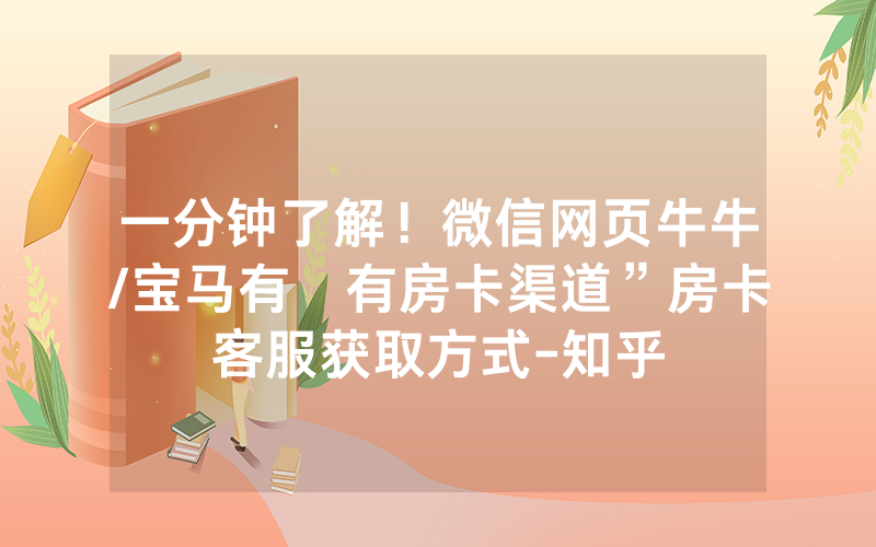 一分钟了解！微信网页牛牛/宝马有沒有房卡渠道”房卡客服获取方式-知乎