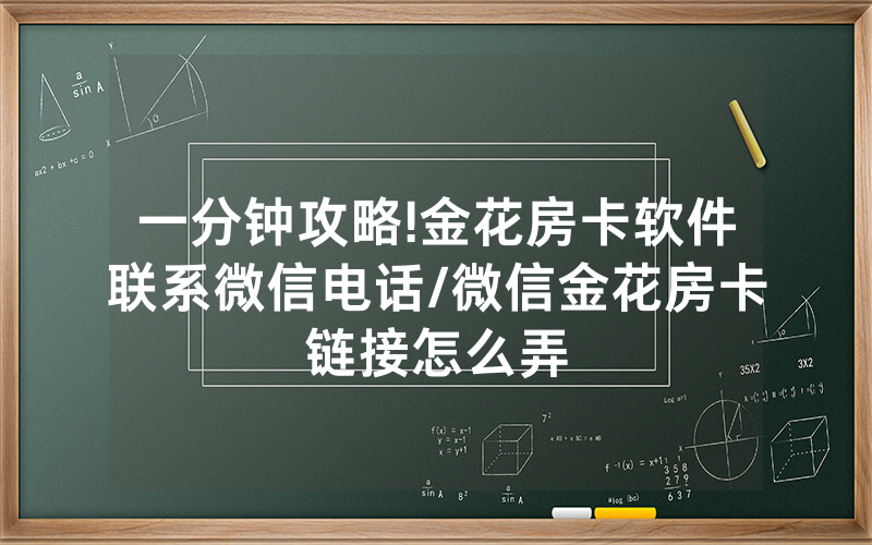 一分钟攻略!金花房卡软件联系微信电话/微信金花房卡链接怎么弄
