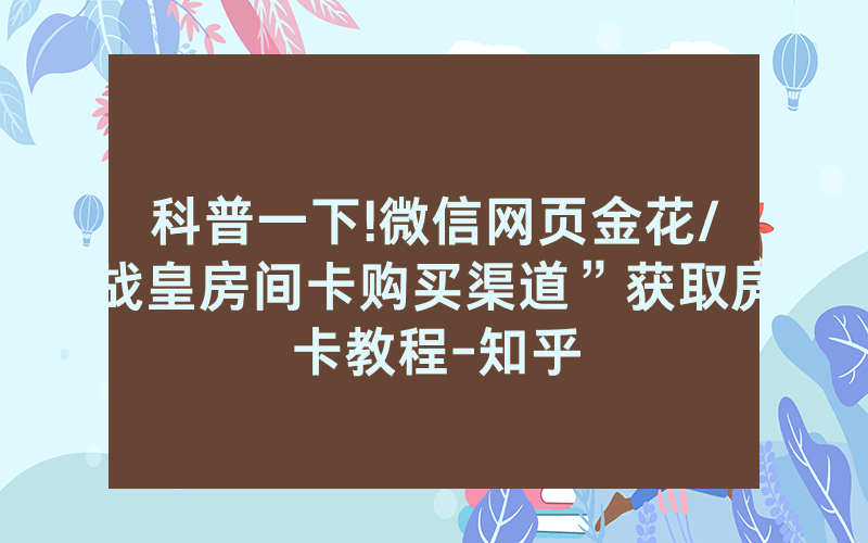 科普一下!微信网页金花/战皇房间卡购买渠道”获取房卡教程-知乎