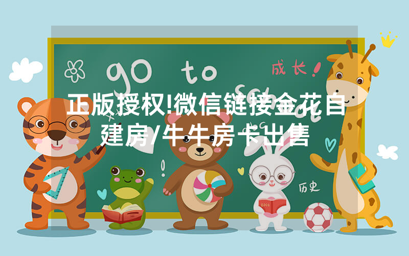 正版授权!微信链接金花自建房/牛牛房卡出售