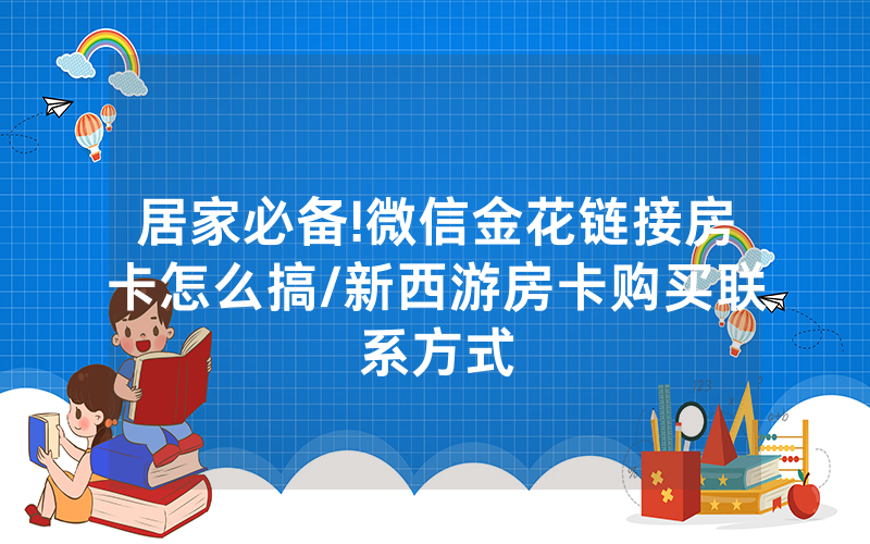 居家必备!微信金花链接房卡怎么搞/新西游房卡购买联系方式