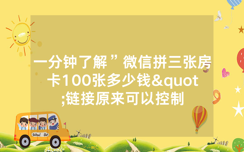 一分钟了解”微信拼三张房卡100张多少钱"链接原来可以控制