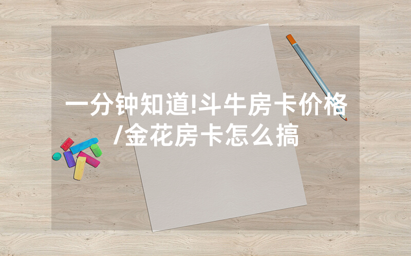 一分钟知道!斗牛房卡价格/金花房卡怎么搞