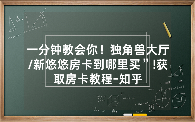 一分钟教会你！独角兽大厅/新悠悠房卡到哪里买”!获取房卡教程-知乎
