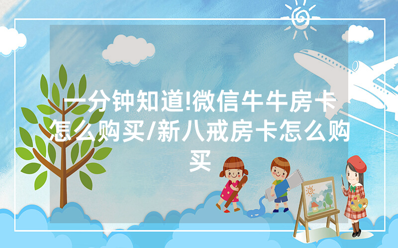 一分钟知道!微信牛牛房卡怎么购买/新八戒房卡怎么购买