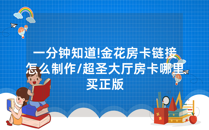 一分钟知道!金花房卡链接怎么制作/超圣大厅房卡哪里买正版