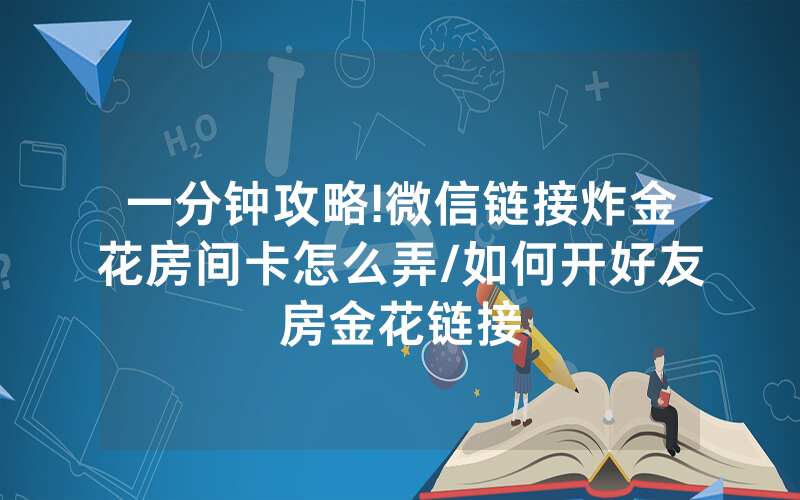 一分钟攻略!微信链接炸金花房间卡怎么弄/如何开好友房金花链接