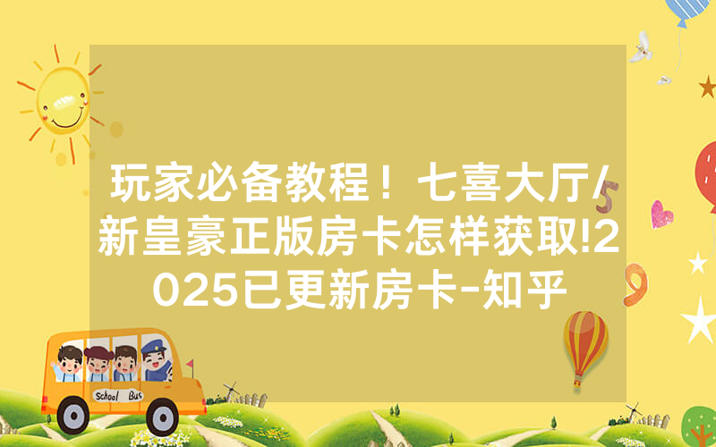 玩家必备教程！七喜大厅/新皇豪正版房卡怎样获取!2025已更新房卡-知乎