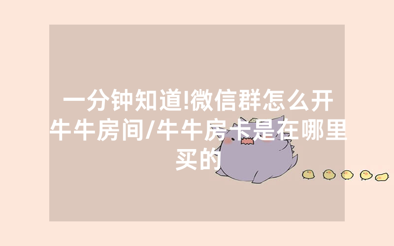 一分钟知道!微信群怎么开牛牛房间/牛牛房卡是在哪里买的