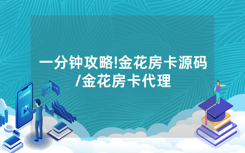 一分钟攻略!金花房卡源码/金花房卡代理