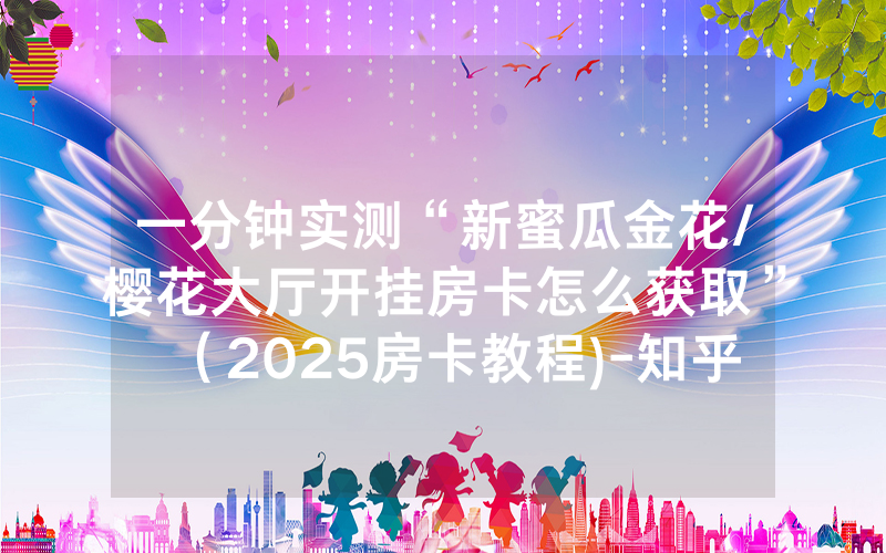 一分钟实测“新蜜瓜金花/樱花大厅开挂房卡怎么获取”（2025房卡教程)-知乎