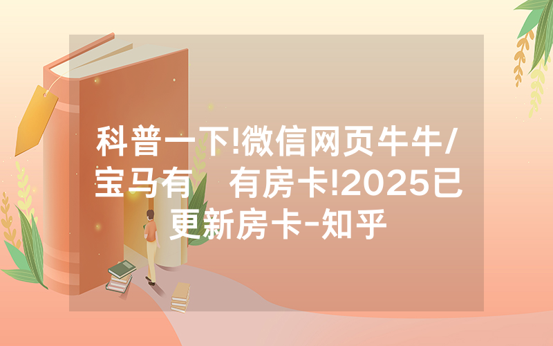 科普一下!微信网页牛牛/宝马有沒有房卡!2025已更新房卡-知乎