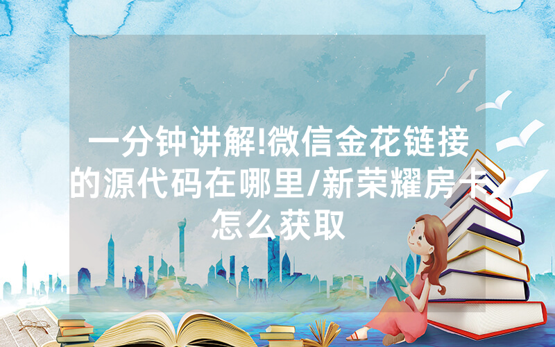 一分钟讲解!微信金花链接的源代码在哪里/新荣耀房卡怎么获取
