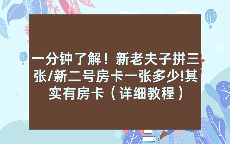 一分钟了解！新老夫子拼三张/新二号房卡一张多少!其实有房卡（详细教程）