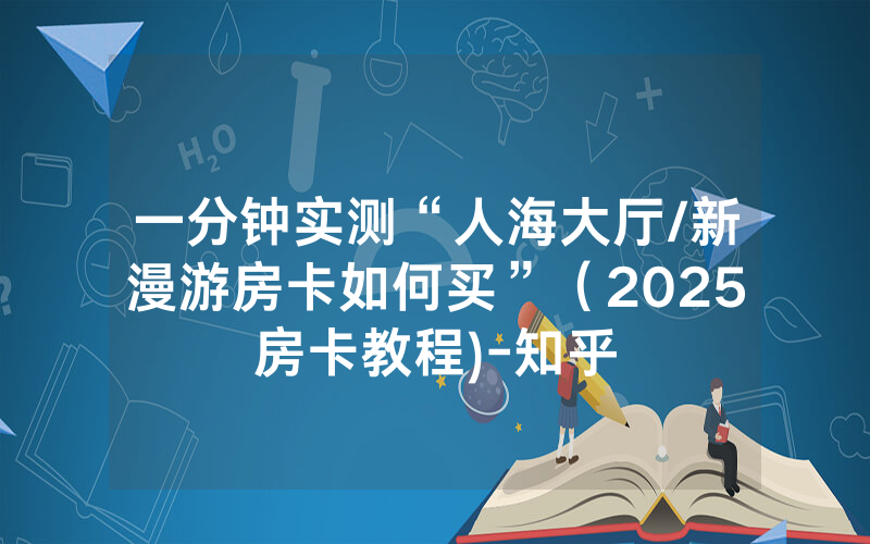 一分钟实测“人海大厅/新漫游房卡如何买”（2025房卡教程)-知乎