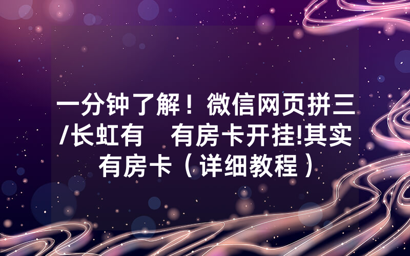 一分钟了解！微信网页拼三/长虹有沒有房卡开挂!其实有房卡（详细教程）