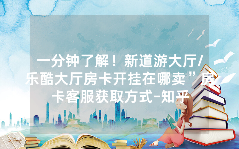 一分钟了解！新道游大厅/乐酷大厅房卡开挂在哪卖”房卡客服获取方式-知乎