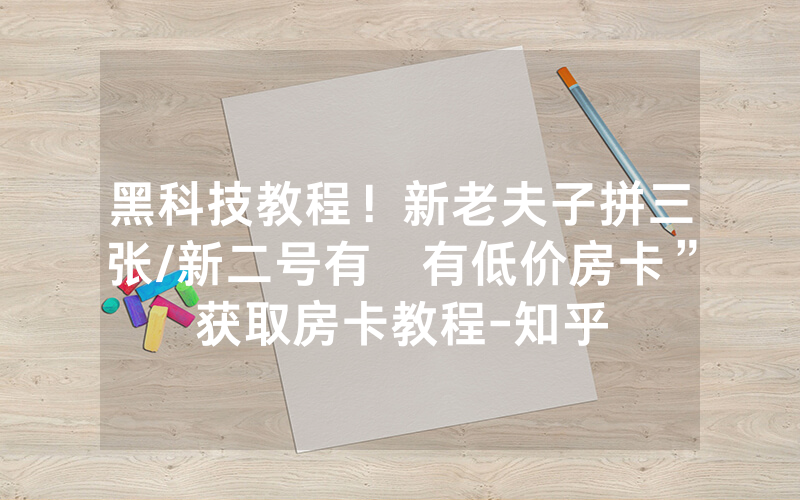 黑科技教程！新老夫子拼三张/新二号有沒有低价房卡”获取房卡教程-知乎