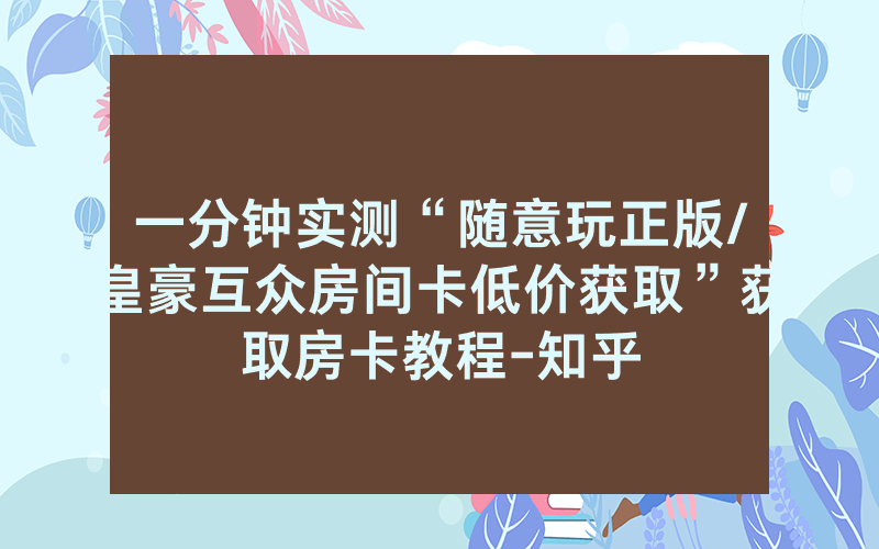 一分钟实测“随意玩正版/皇豪互众房间卡低价获取”获取房卡教程-知乎